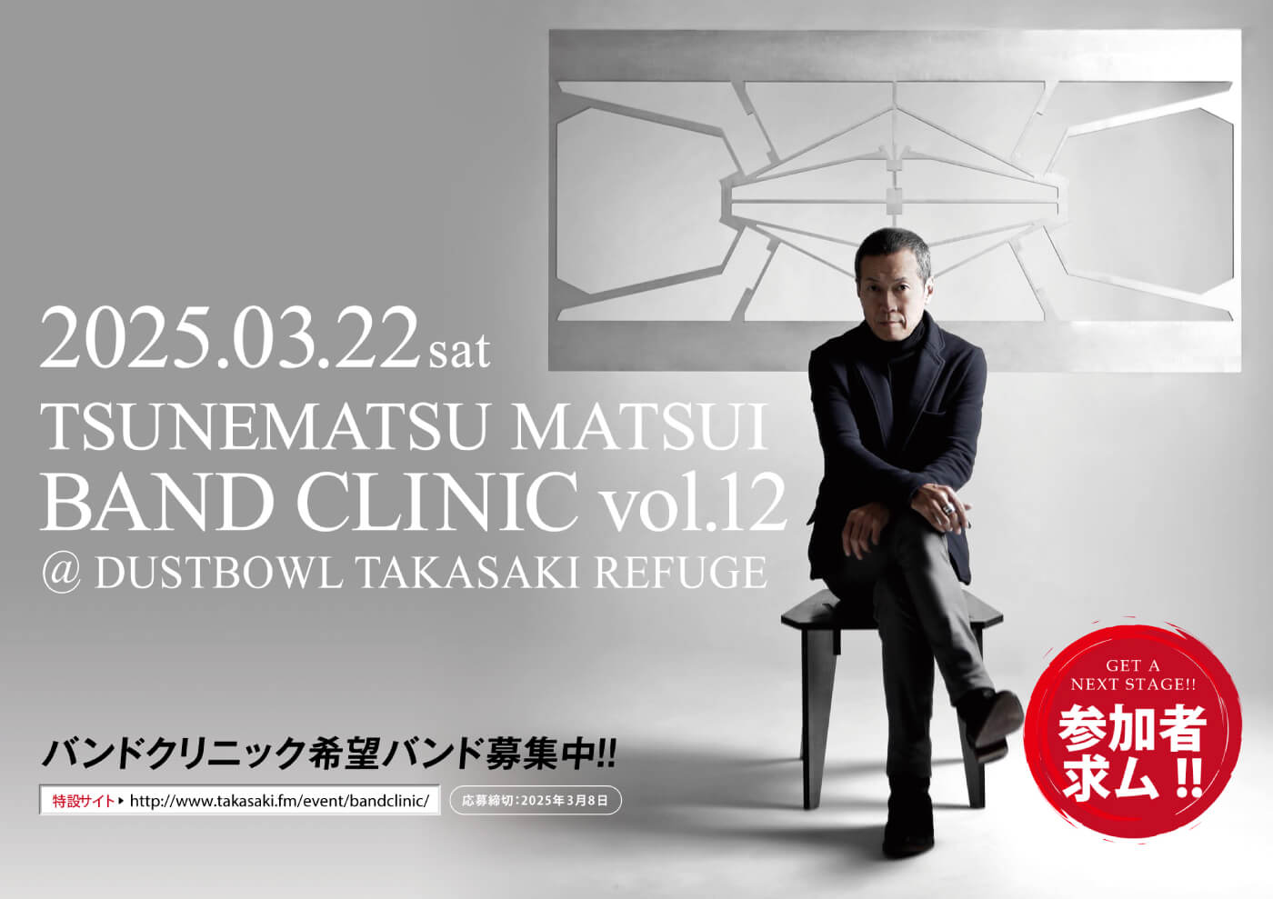松井常松BandClinic特設サイト