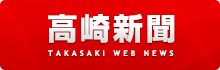高崎新聞