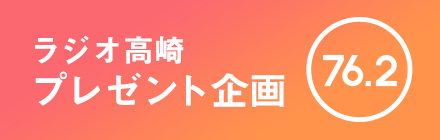 ラジオ高崎 プレゼント企画