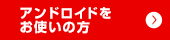 アンドロイドをお使いの方