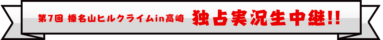 第6回 榛名山ヒルクライムin高崎 独占実況生中継！！