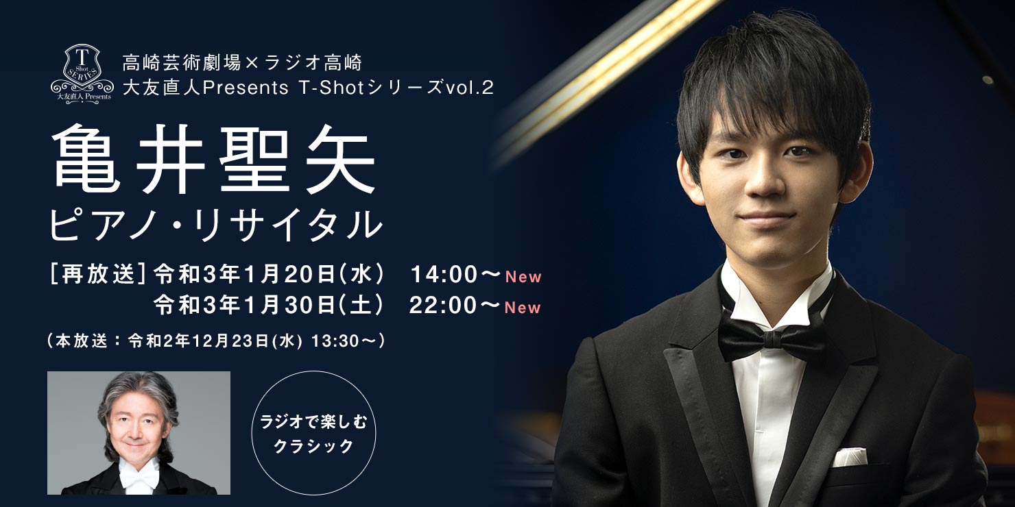 亀井聖矢 ピアノ・リサイタル