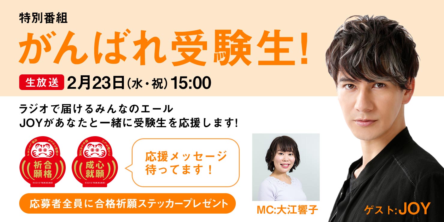 特別番組「がんばれ受験生!」