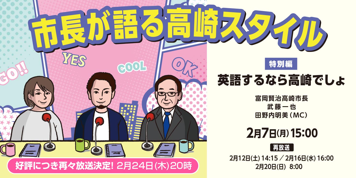 市長が語る高崎スタイル 特別編 英語するなら高崎でしょ