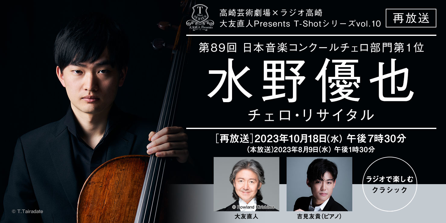 水野優也 チェロ・リサイタル