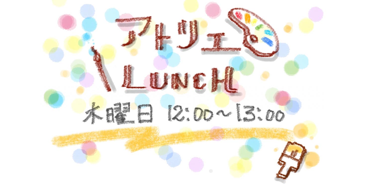 アトリエ LUNCH