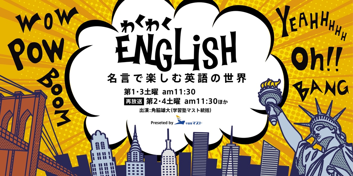 わくわく English〜名言で楽しむ英語の世界〜